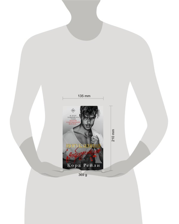 Погубленная добродетелью