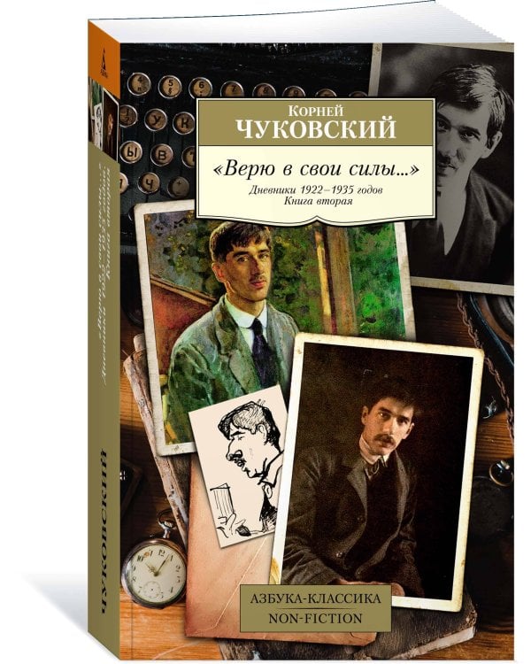 "Верю в свои силы..." Дневники 1922–1935 годов. Книга вторая