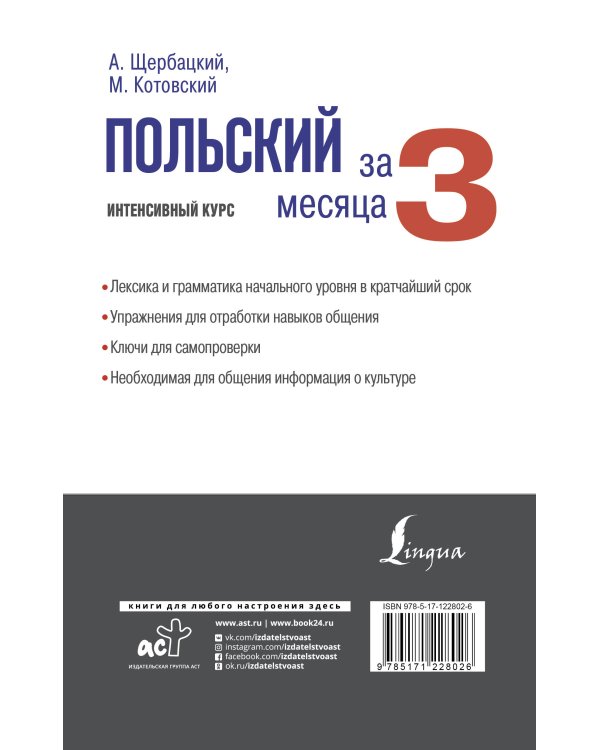 Польский за 3 месяца. Интенсивный курс
