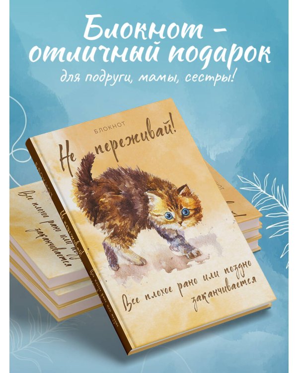 Блокнот. Не переживай! Все плохое рано или поздно заканчивается