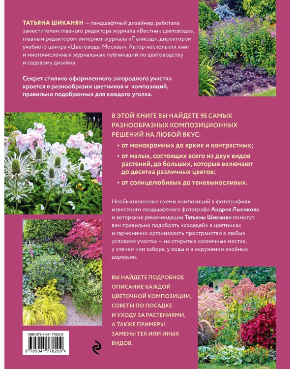 Цветники. 95 простых композиций для любого уголка сада (новое оформление)