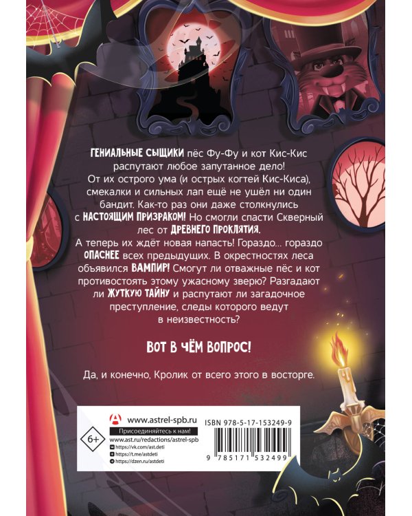 Фу-Фу и Кис-Кис. Укуси вампира!