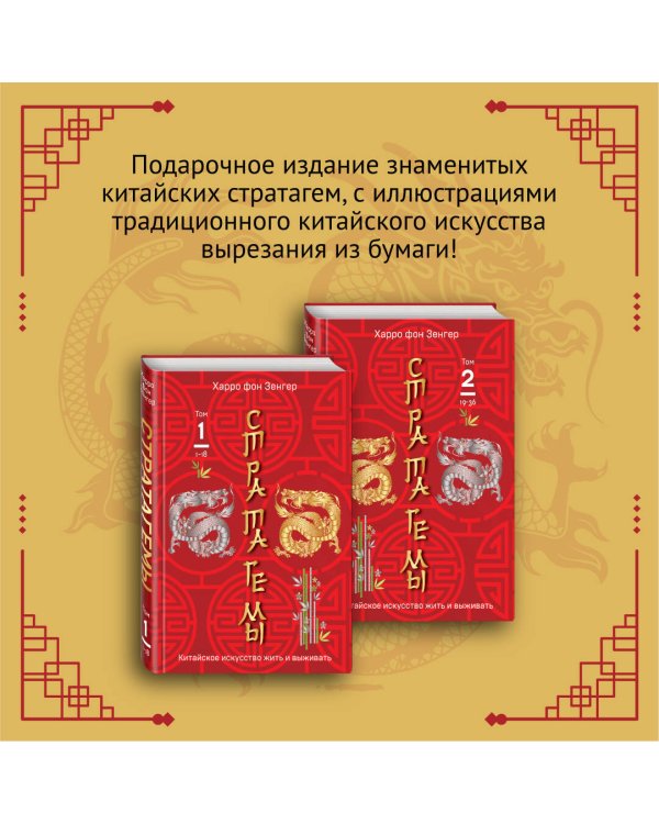 36 китайских стратагем (комплект из 2-х книг в пленке)