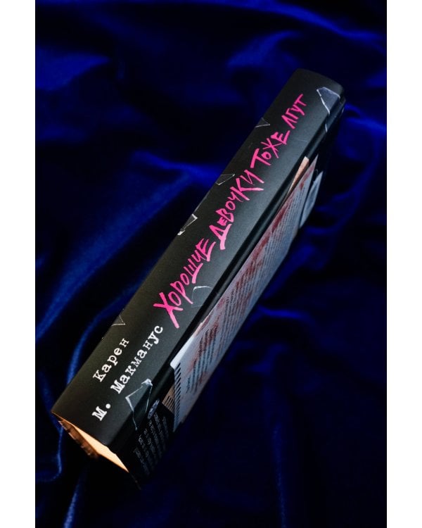 Хорошие девочки тоже лгут