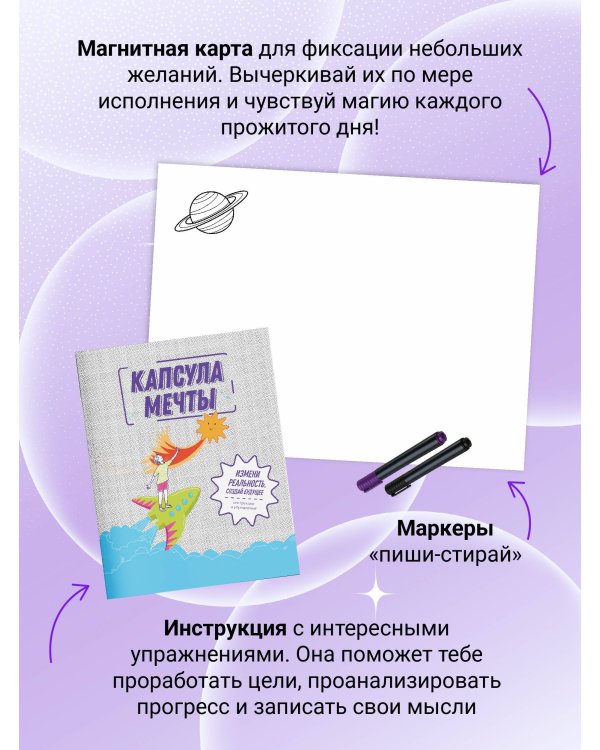 Капсула мечты: измени реальность, создай будущее (карта желаний в тубусе)