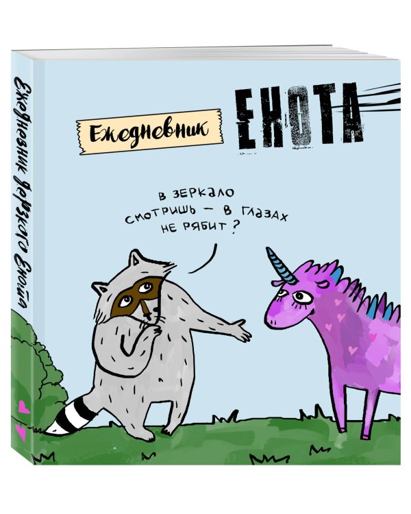 Ежедневник. Енот и единорог. 140х155мм, мягкая обложка, SoftTouch, 160 стр.