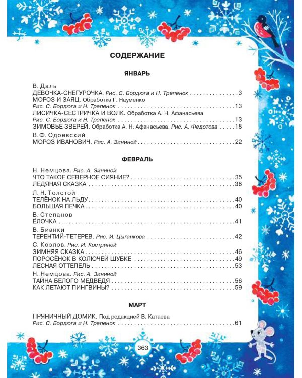 365 сказок и рассказов на круглый год