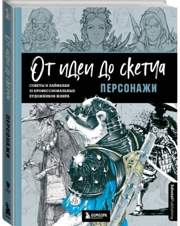 От идеи до скетча: Персонажи. Советы и лайфхаки 50 профессиональных художников жанра