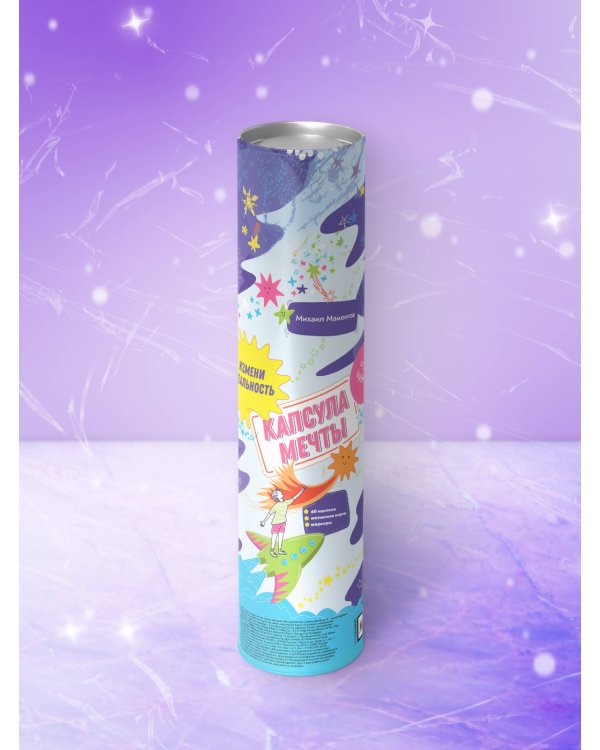 Капсула мечты: измени реальность, создай будущее (карта желаний в тубусе)