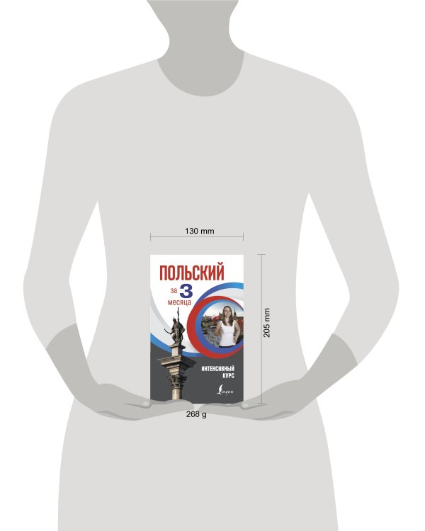 Польский за 3 месяца. Интенсивный курс