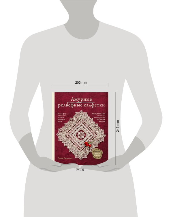 Ажурные рельефные салфетки. Новые формы и дизайны: дорожки, овалы, квадраты. Конструктор со схемами и видеоуроками для вязания крючком