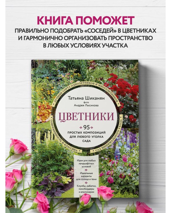 Цветники. 95 простых композиций для любого уголка сада (новое оформление)