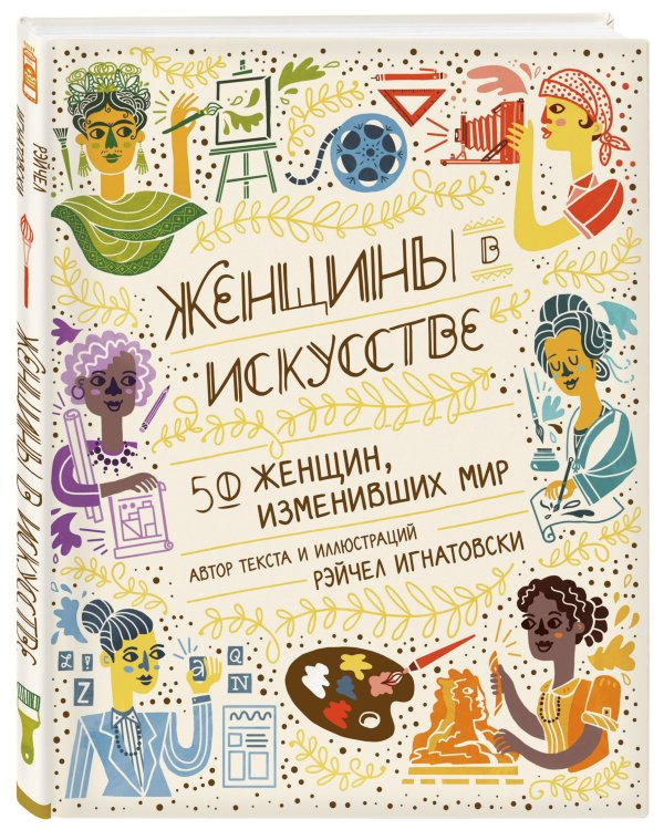 Женщины в искусстве. 50 женщин, изменивших мир