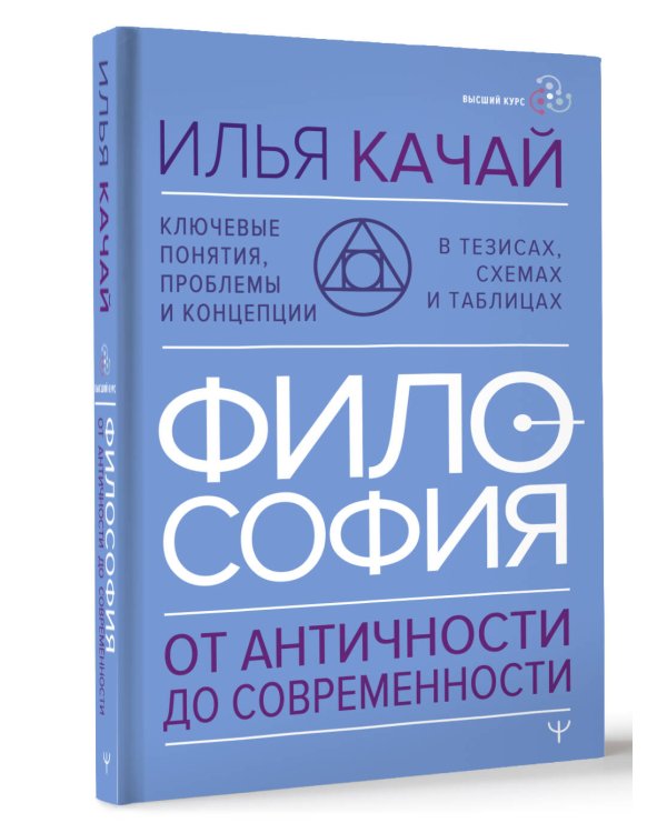 ФИЛОСОФИЯ. От античности до современности. Ключевые понятия, проблемы и концепции в тезисах, схемах и таблицах