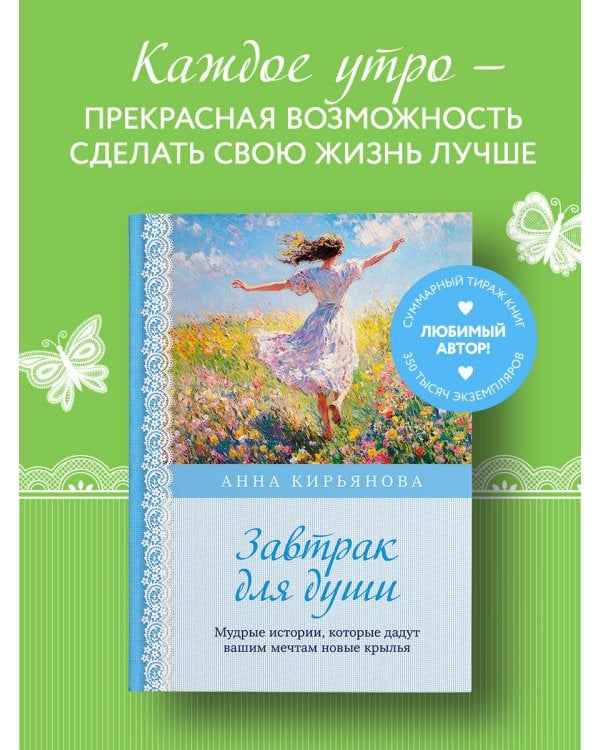 Завтрак для души. Мудрые истории, которые дадут вашим мечтам новые крылья (переплет)