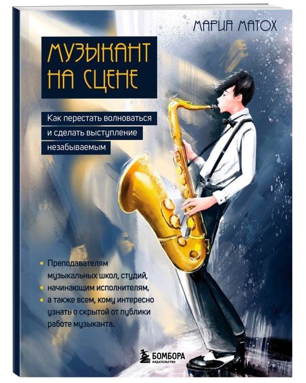 Музыкант на сцене: как перестать волноваться и сделать выступление незабываемым