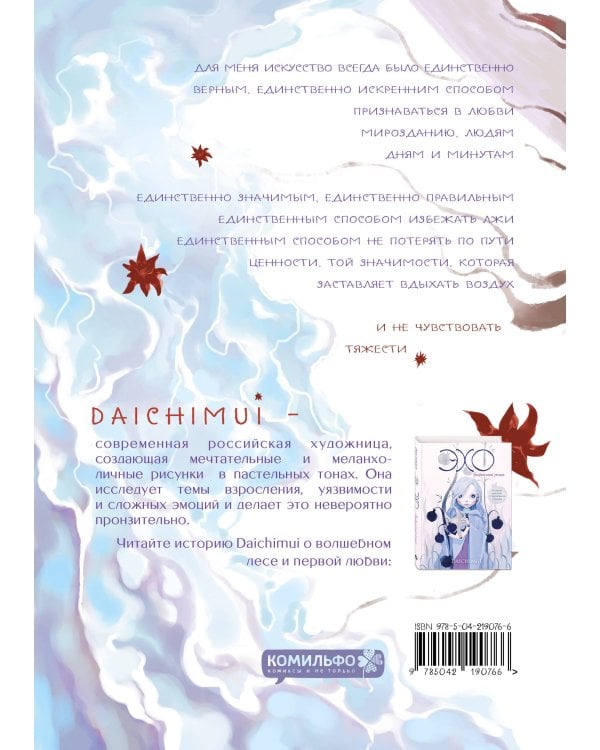 Артбук. Daichimui. Слёзы моря