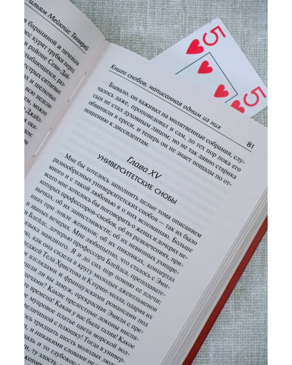 Книга снобов, написанная одним из них. Ревекка и Ровена