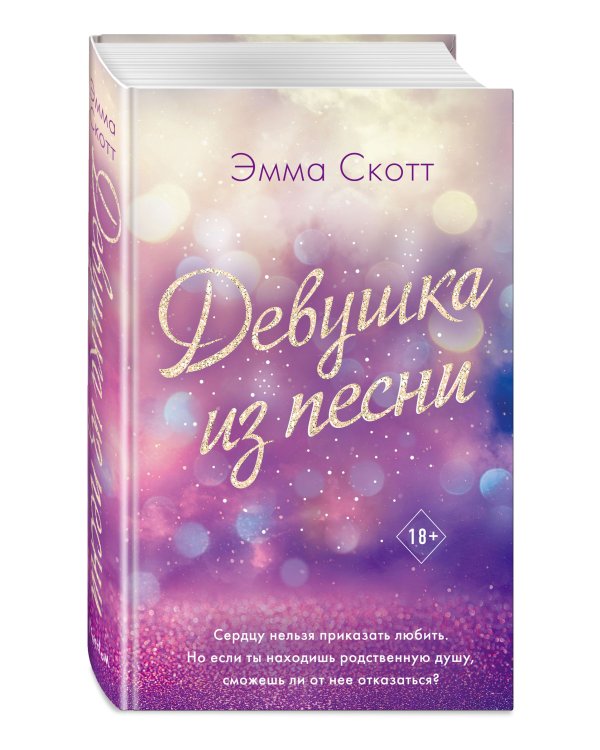 Потерянные души. Девушка из песни (#1)