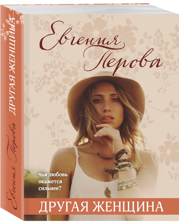 Другая женщина
