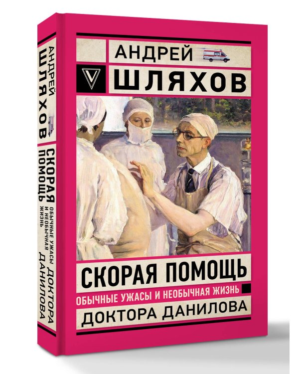 Скорая помощь. Обычные ужасы и необычная жизнь доктора Данилова