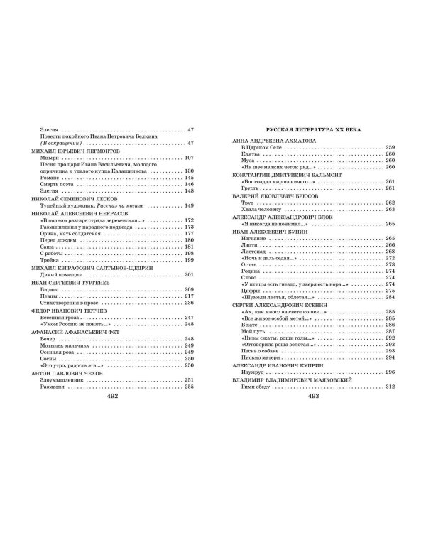 Новейшая хрестоматия по литературе: 7 класс