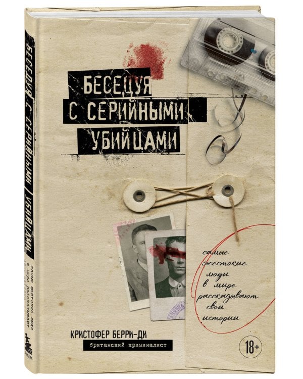 Беседуя с серийными убийцами. Самые жестокие люди в мире рассказывают свои истории (подарочное издание)