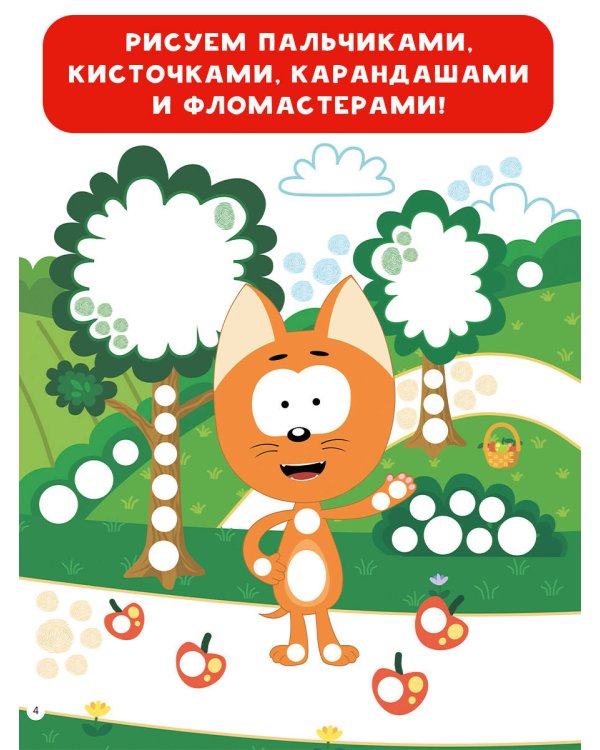 Котёнок Котэ. Рисуем пальчиками. 1-3 года