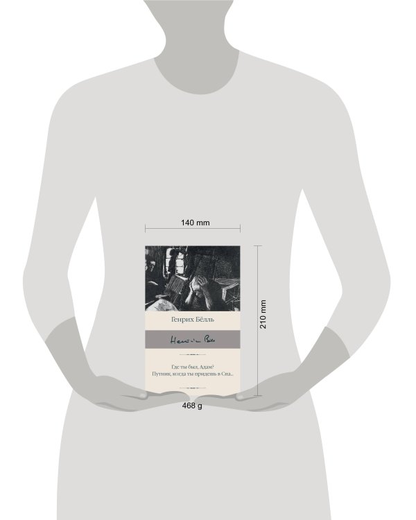 Где ты был, Адам? Путник, когда ты придешь в Спа...