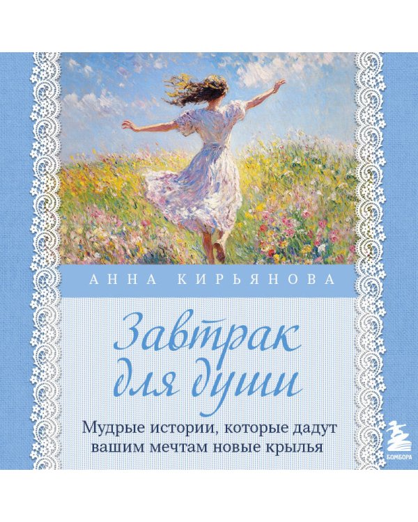 Завтрак для души. Мудрые истории, которые дадут вашим мечтам новые крылья (переплет)