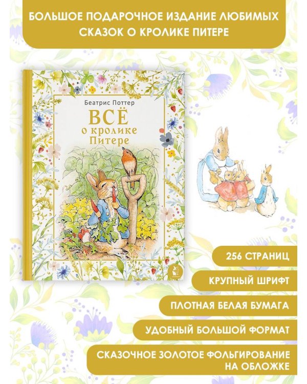 Все о кролике Питере