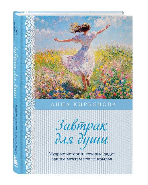Завтрак для души. Мудрые истории, которые дадут вашим мечтам новые крылья (переплет)
