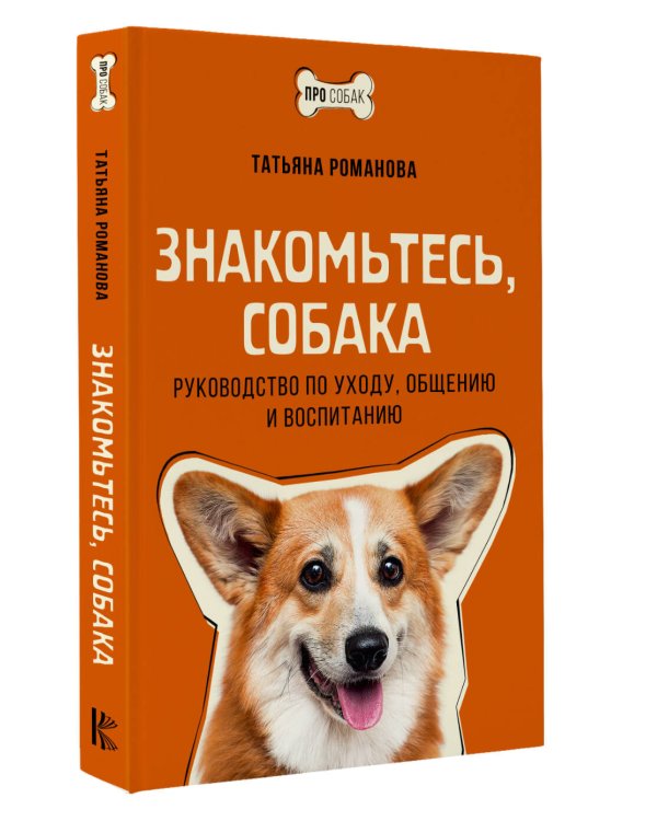 Знакомьтесь, собака. Руководство по уходу, общению и воспитанию