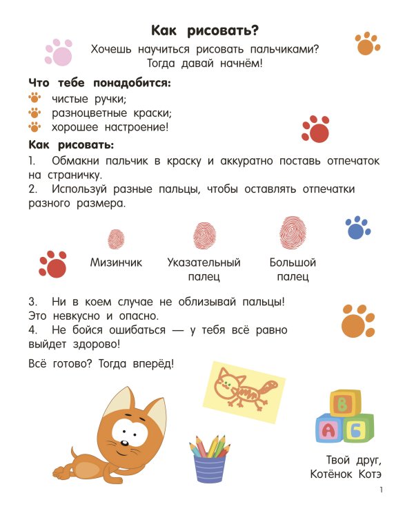 Котёнок Котэ. Рисуем пальчиками. 1-3 года