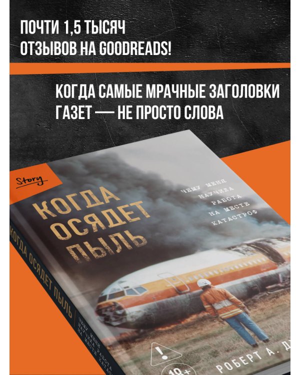 Когда осядет пыль. Чему меня научила работа на месте катастроф