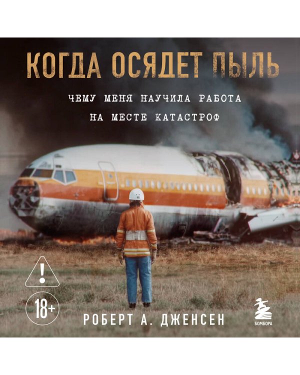 Когда осядет пыль. Чему меня научила работа на месте катастроф