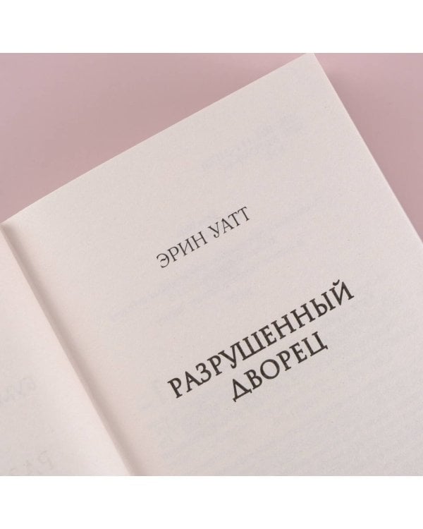 Разрушенный дворец