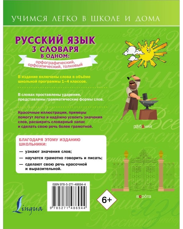 Русский язык. 3 словаря в одном: орфографический, орфоэпический, толковый