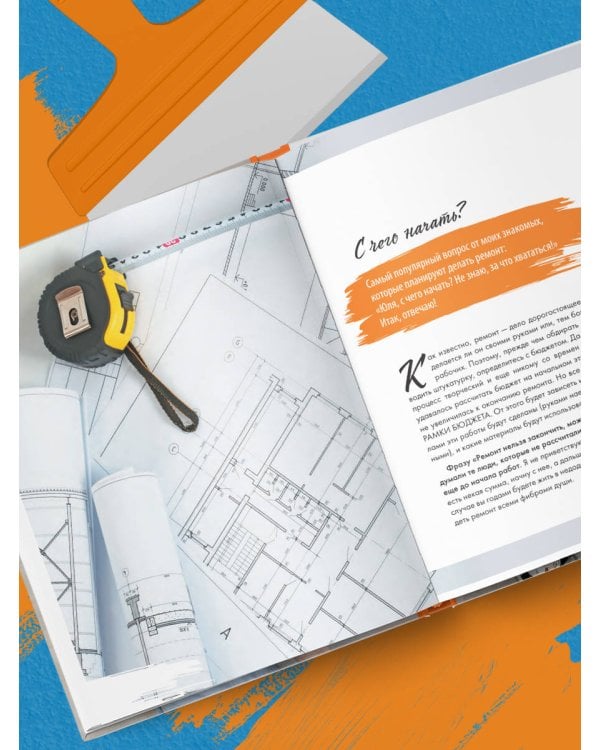 Ремонт по расчету. Как проконтролировать все этапы работ и не стать жертвой ремонтного абьюза. Для смелых женщин, которые могут все