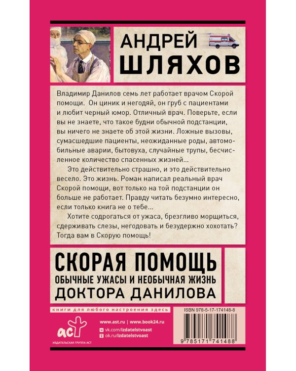 Скорая помощь. Обычные ужасы и необычная жизнь доктора Данилова