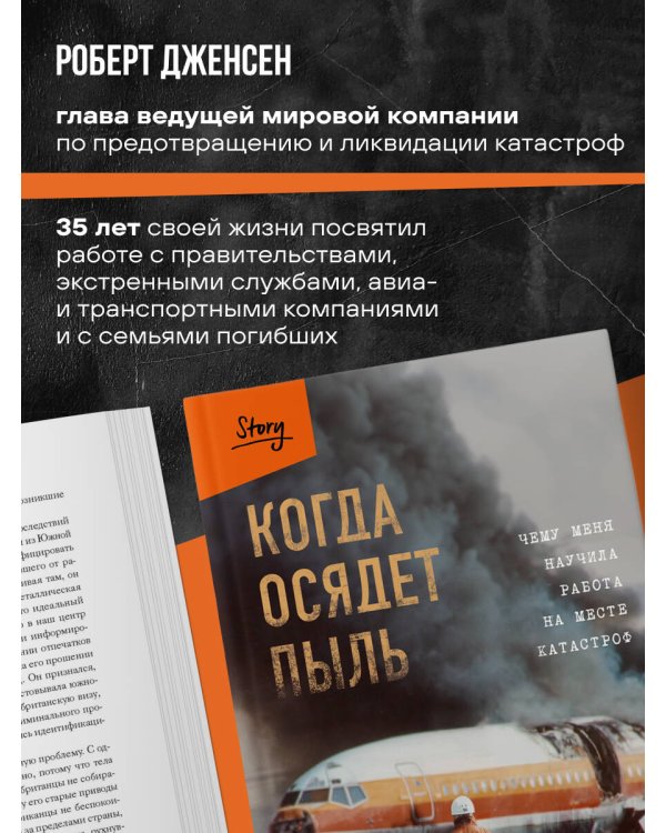 Когда осядет пыль. Чему меня научила работа на месте катастроф