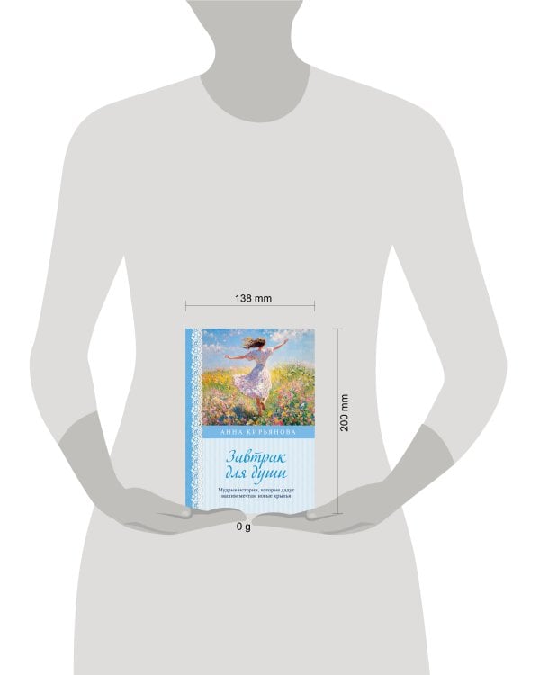 Завтрак для души. Мудрые истории, которые дадут вашим мечтам новые крылья (переплет)