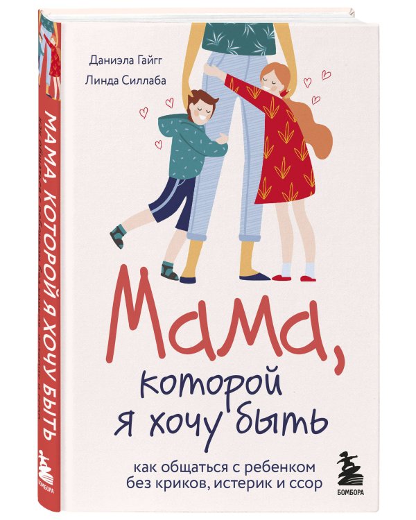 Мама, которой я хочу быть. Как общаться с ребенком без криков, истерик и ссор
