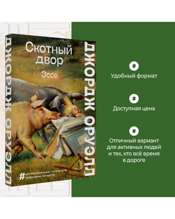 Скотный двор. Эссе