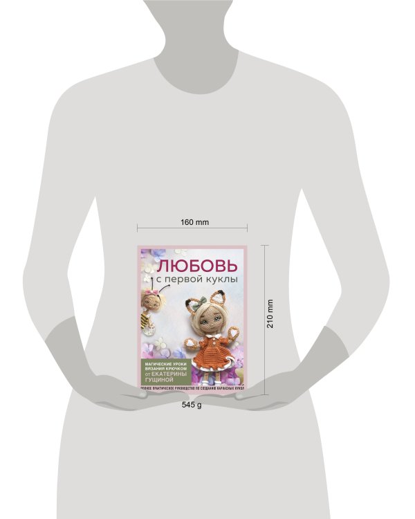 Любовь с первой куклы. Магические уроки вязания крючком от Екатерины Гущиной
