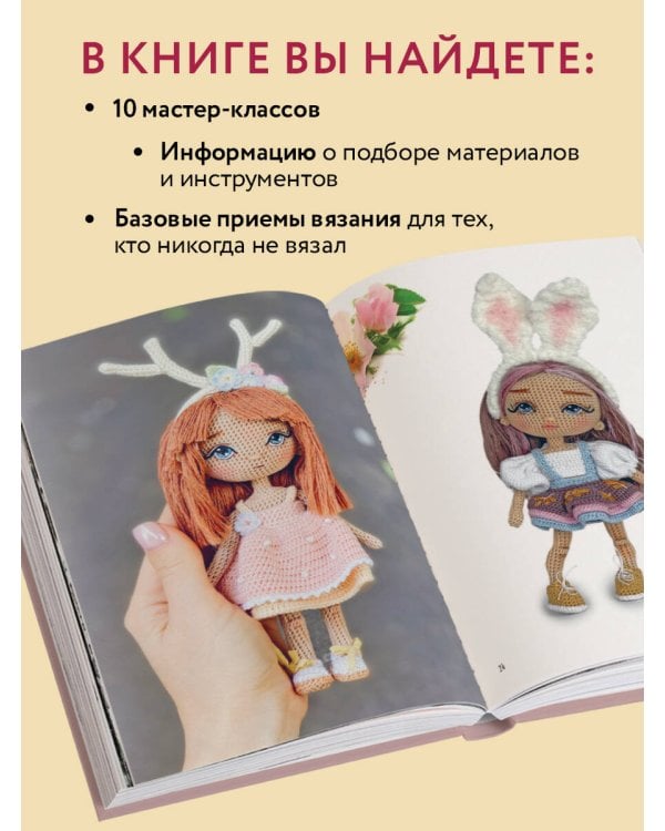 Любовь с первой куклы. Магические уроки вязания крючком от Екатерины Гущиной