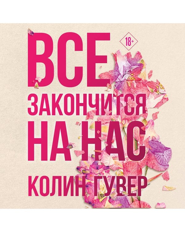 Все закончится на нас