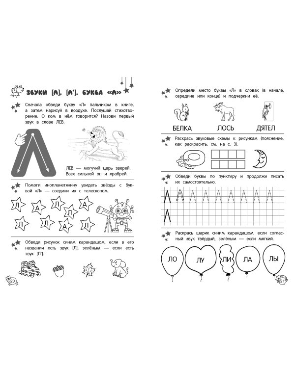 Учу звуки и буквы