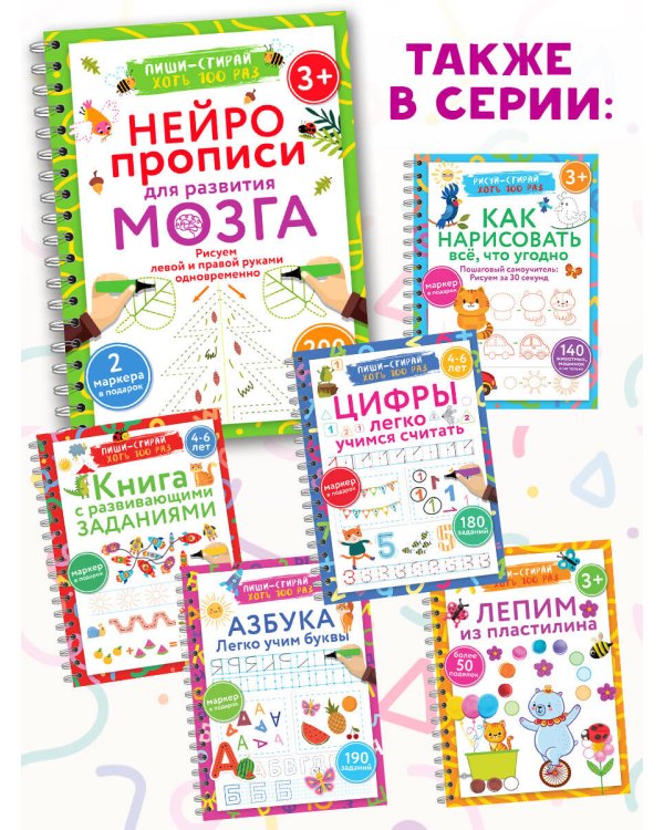 Нейропрописи для развития мозга. Рисуем левой и правой руками одновременно. Пиши–стирай. 3+