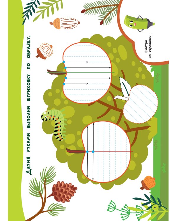 Нейропрописи для развития мозга. Рисуем левой и правой руками одновременно. Пиши–стирай. 3+